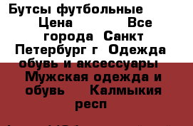 Бутсы футбольные lotto › Цена ­ 2 800 - Все города, Санкт-Петербург г. Одежда, обувь и аксессуары » Мужская одежда и обувь   . Калмыкия респ.